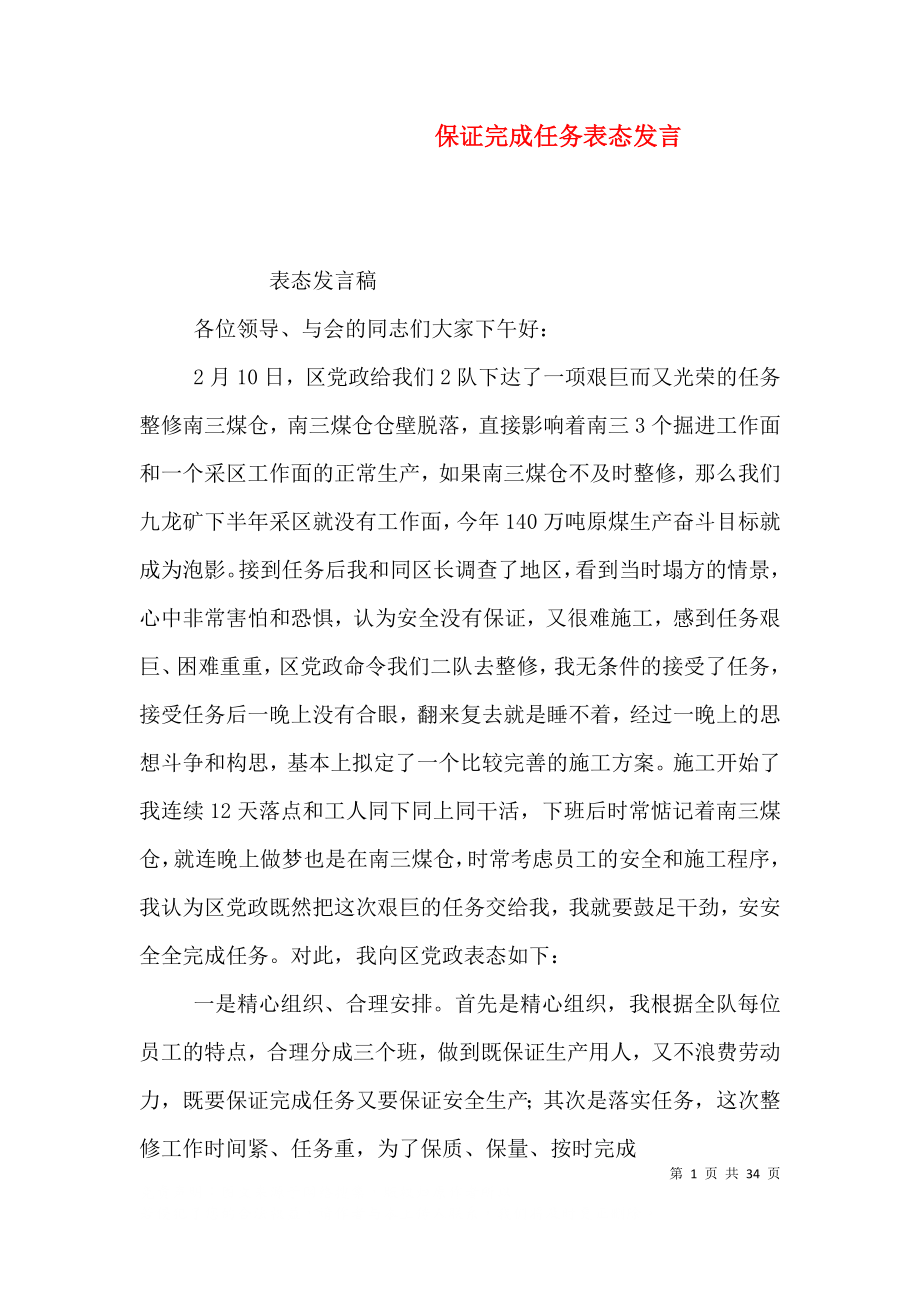 保证完成任务表态发言_第1页