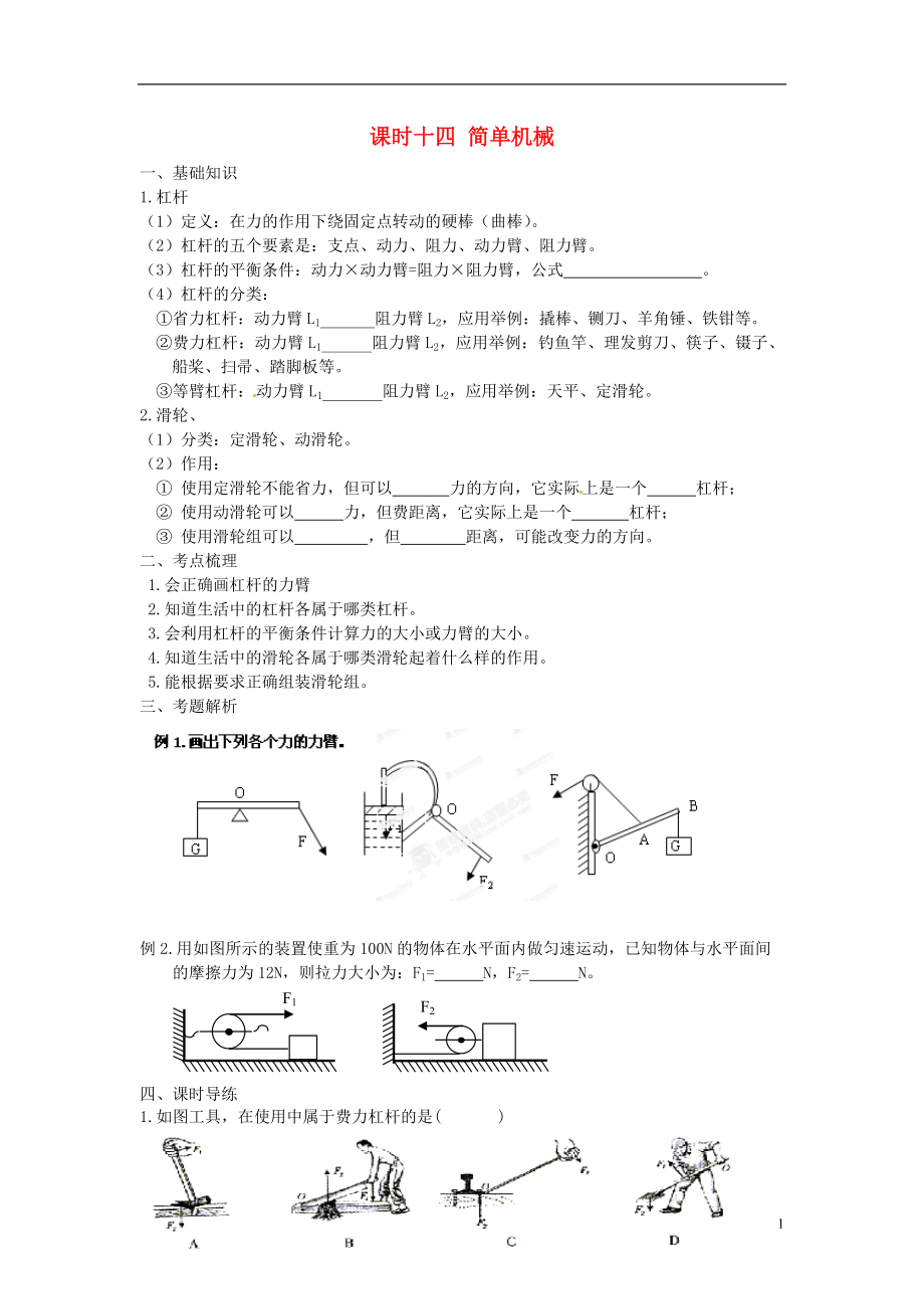 江蘇省宿遷市鐘吾初級中學(xué)八年級物理下冊 課時作業(yè)十四 簡單機(jī)械（無答案） 新人教版_第1頁