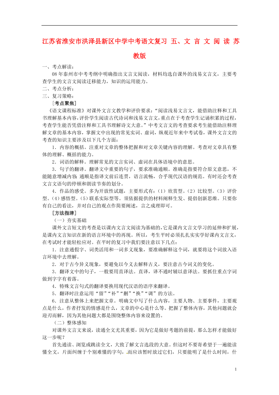 江苏省淮安市洪泽县新区中学中考语文复习 五.文言文阅读 苏教版_第1页