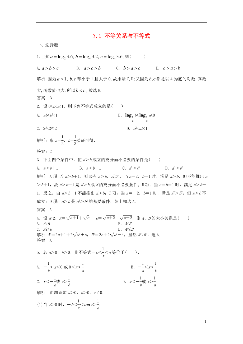 【步步高】2014屆高三數(shù)學(xué)一輪 7.1 不等關(guān)系與不等式課時(shí)檢測(cè) 理 （含解析）北師大版_第1頁