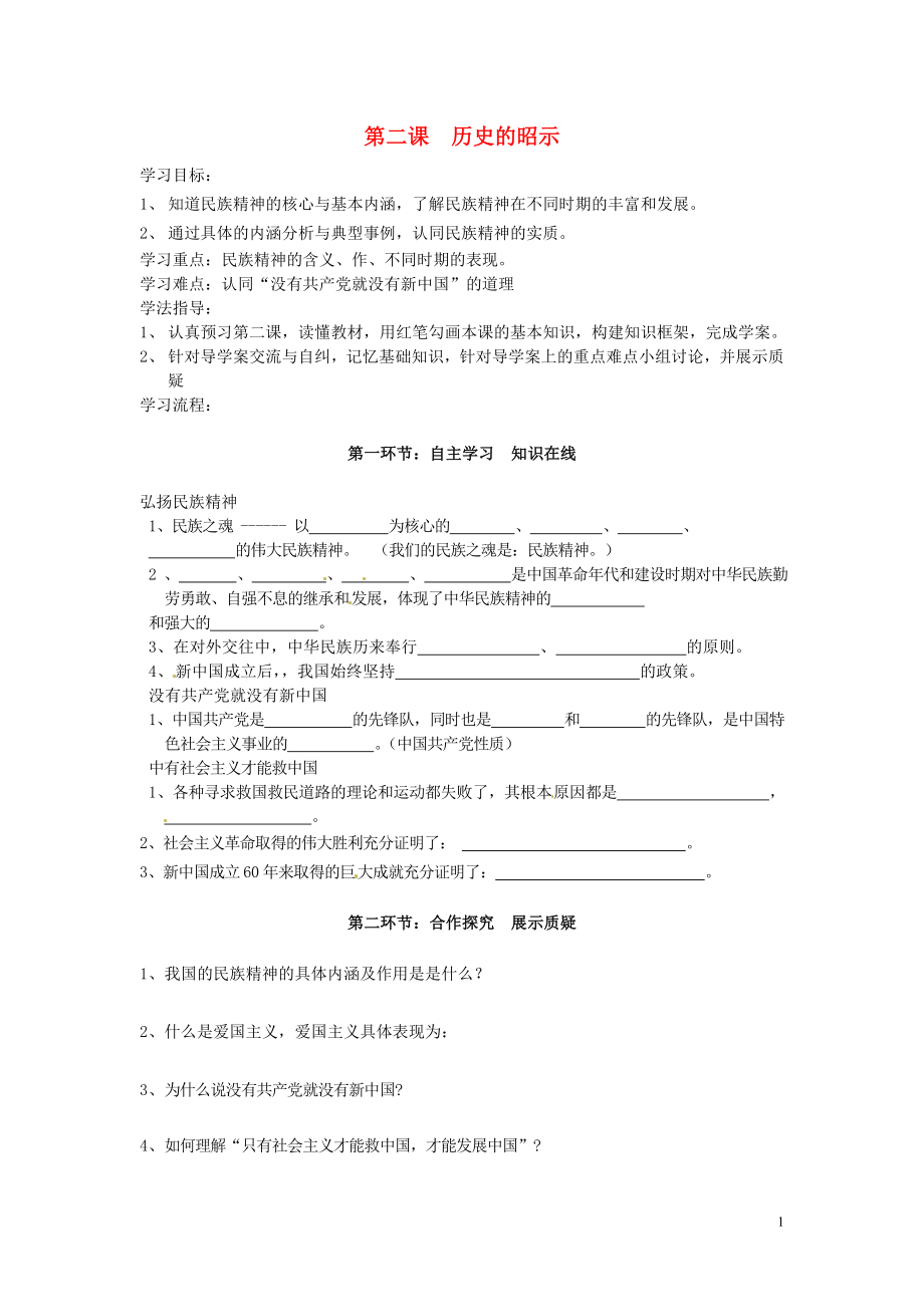 四川省遂寧市安居育才中學(xué)九年級政治全冊 第二課 歷史的昭示導(dǎo)學(xué)案（無答案） 教科版_第1頁