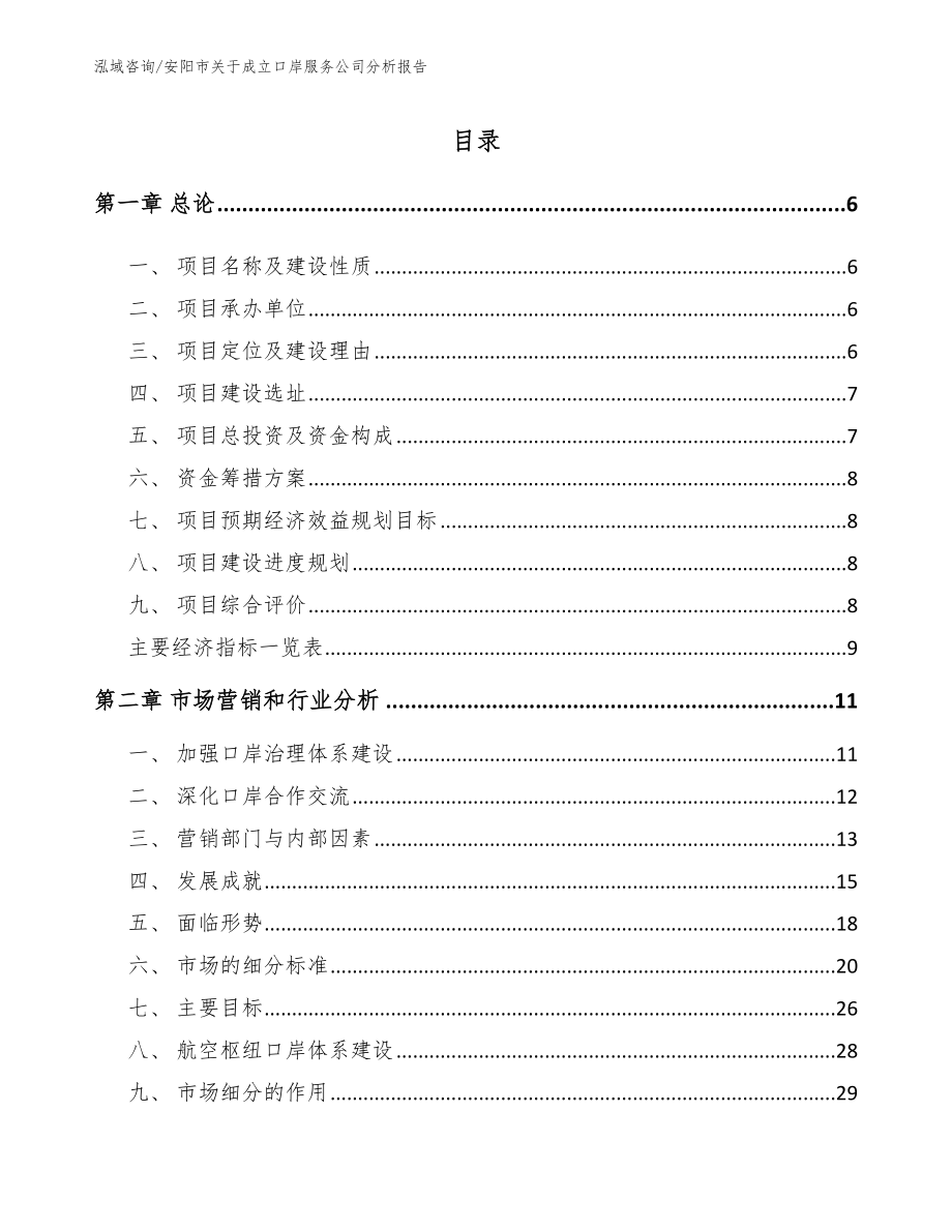 安阳市关于成立口岸服务公司分析报告【参考范文】_第1页