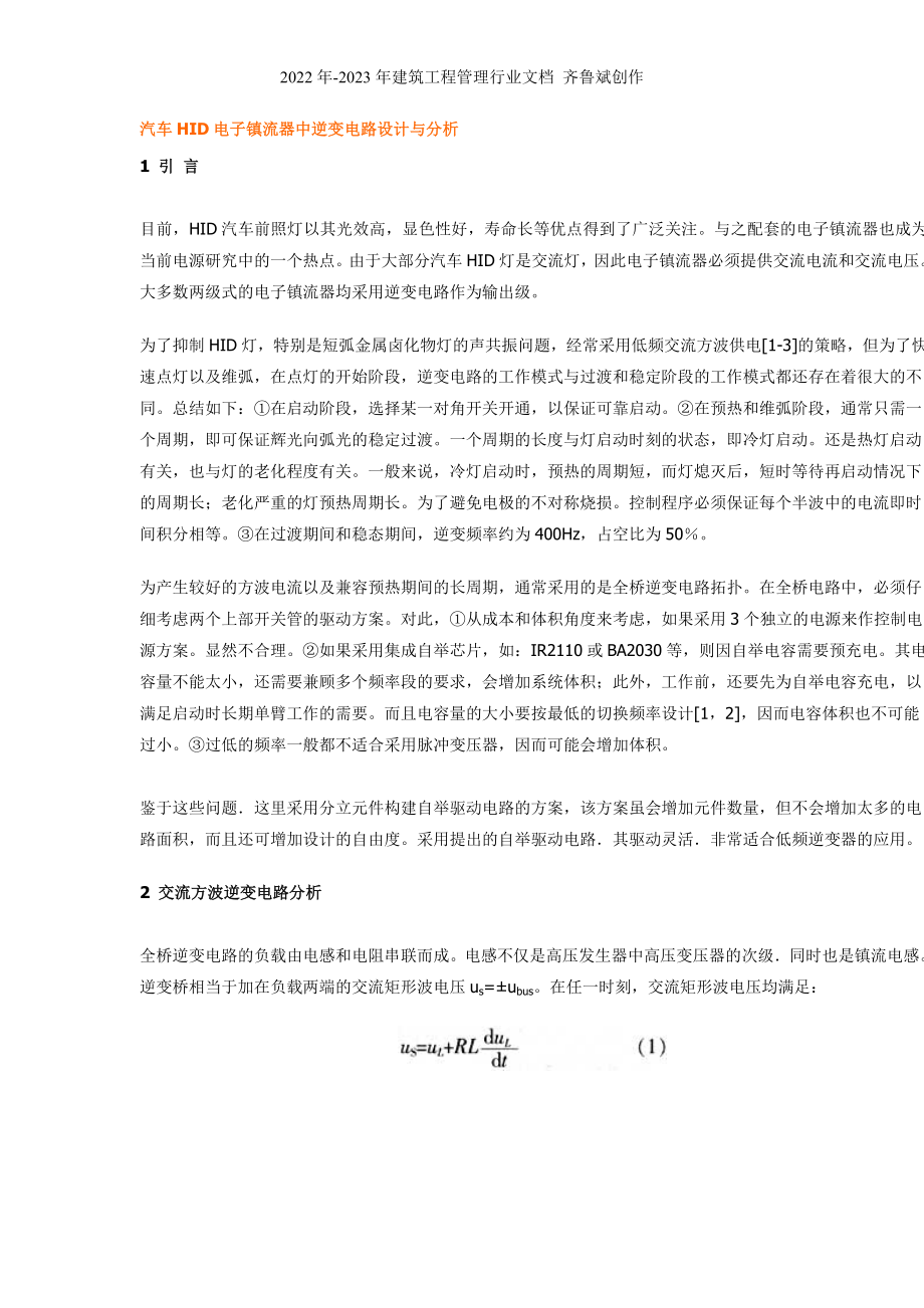 汽车HID电子镇流器中逆变电路设计与分析_第1页