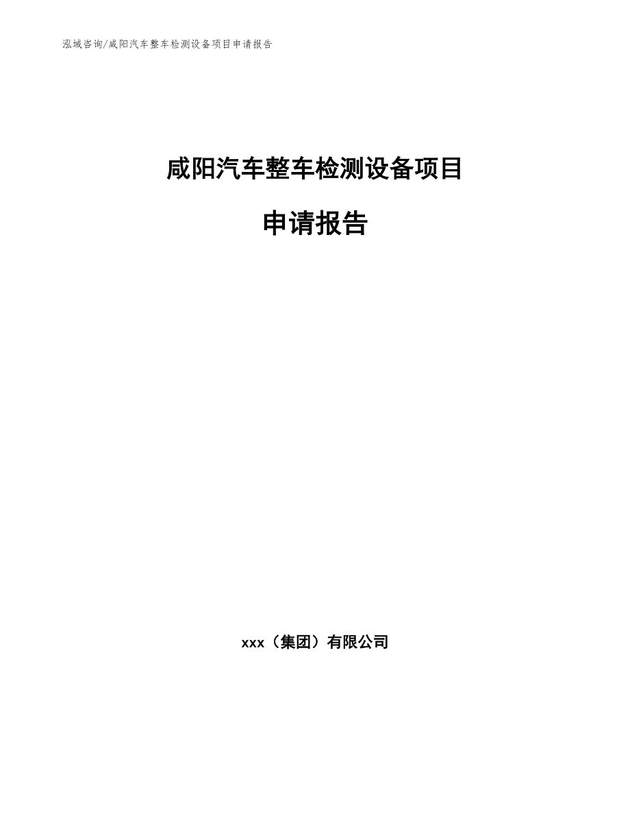 咸阳汽车整车检测设备项目申请报告_模板参考_第1页