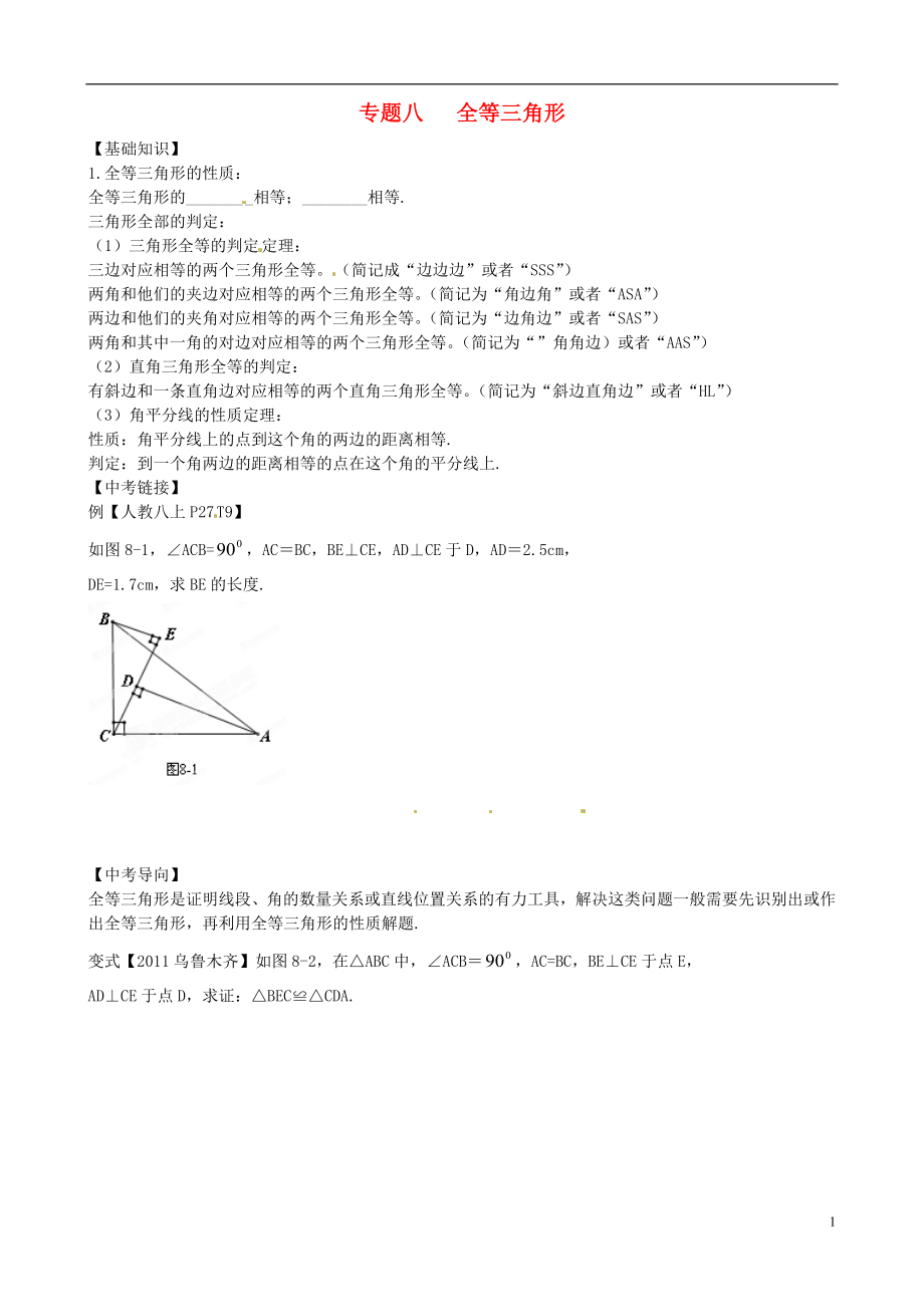 內(nèi)蒙古鄂爾多斯市東勝區(qū)培正中學(xué)2013屆中考數(shù)學(xué)專題復(fù)習(xí) 專題八 全等三角形（無答案） 新人教版_第1頁(yè)