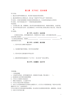 四川省遂寧市安居育才中學(xué)九年級(jí)政治全冊(cè) 第三課 天下興亡 匹夫有責(zé)導(dǎo)學(xué)案（無(wú)答案） 教科版