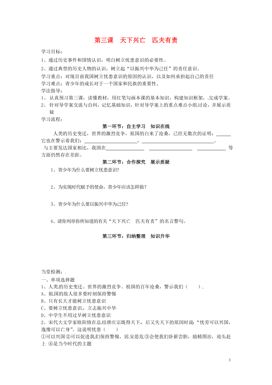 四川省遂寧市安居育才中學(xué)九年級(jí)政治全冊(cè) 第三課 天下興亡 匹夫有責(zé)導(dǎo)學(xué)案（無(wú)答案） 教科版_第1頁(yè)