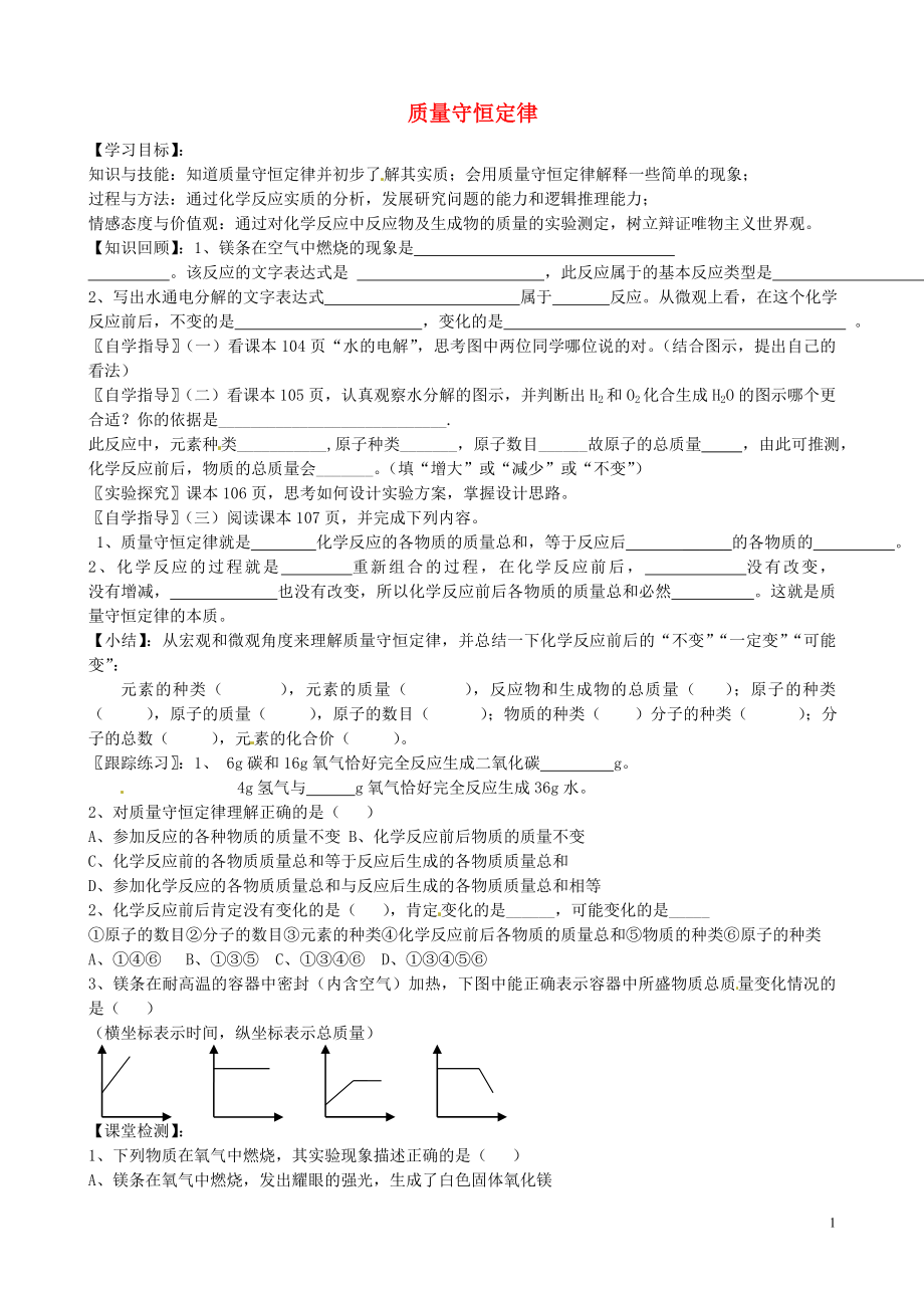 山東省沂源縣沂河源學校八年級化學全冊 第五單元《第一節(jié) 質(zhì)量守恒定律》導學案3（無答案） 魯教版_第1頁