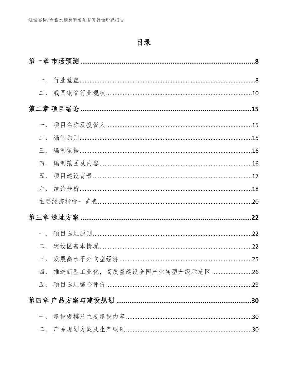 六盘水钢材研发项目可行性研究报告【模板参考】_第1页