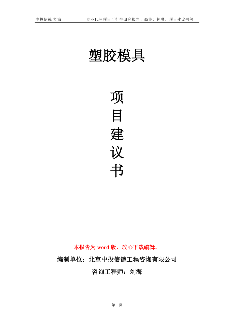 塑胶模具项目建议书写作模板-备案审批_第1页