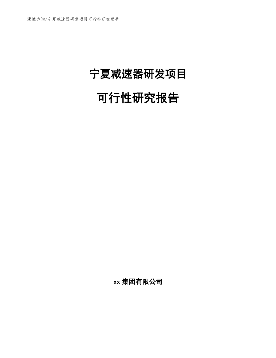宁夏减速器研发项目可行性研究报告【参考模板】_第1页
