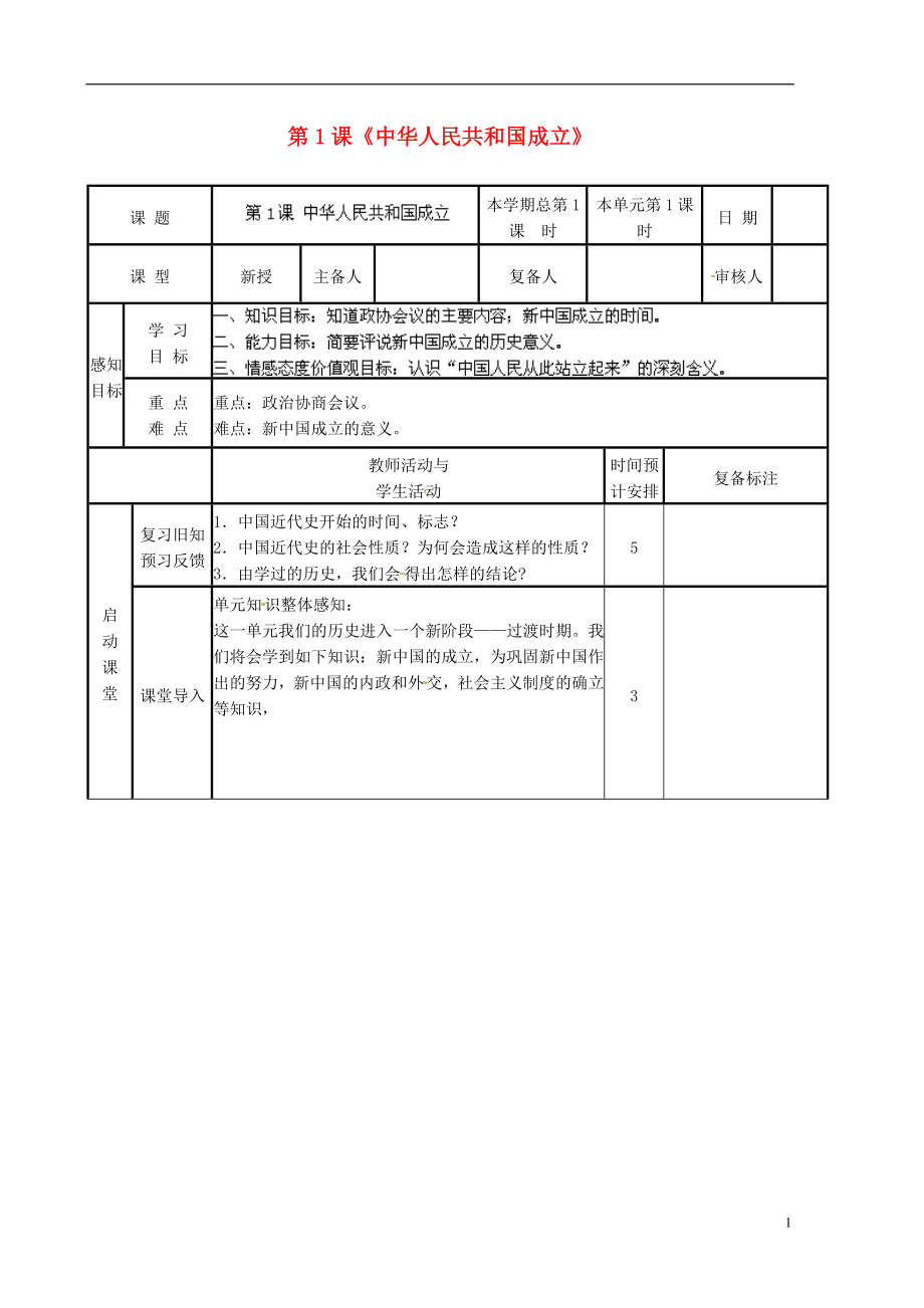 山東省鄒平縣實(shí)驗(yàn)中學(xué)八年級(jí)歷史下冊(cè) 第1課《中華人民共和國(guó)成立》教案 北師大版_第1頁(yè)