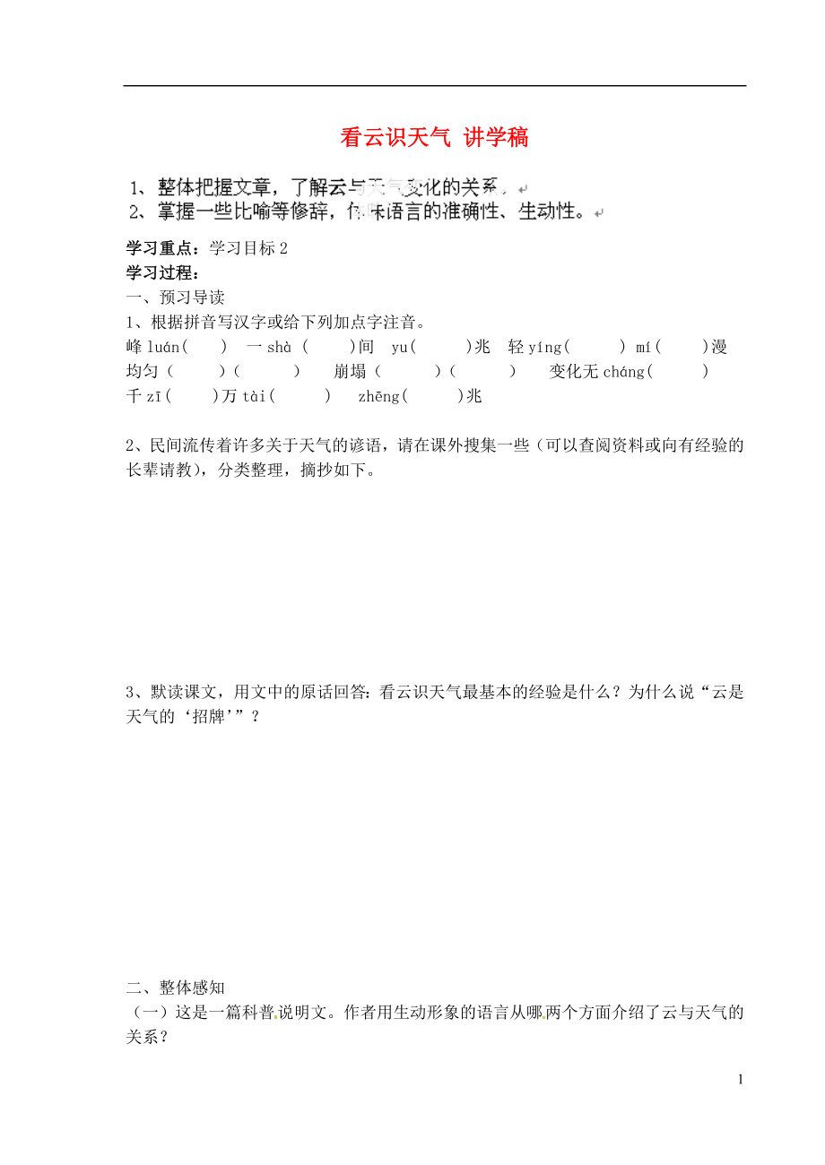 江蘇省南京市溧水縣東廬中學(xué)2013年秋七年級語文上冊 看云識天氣講學(xué)稿（無答案） 新人教版_第1頁