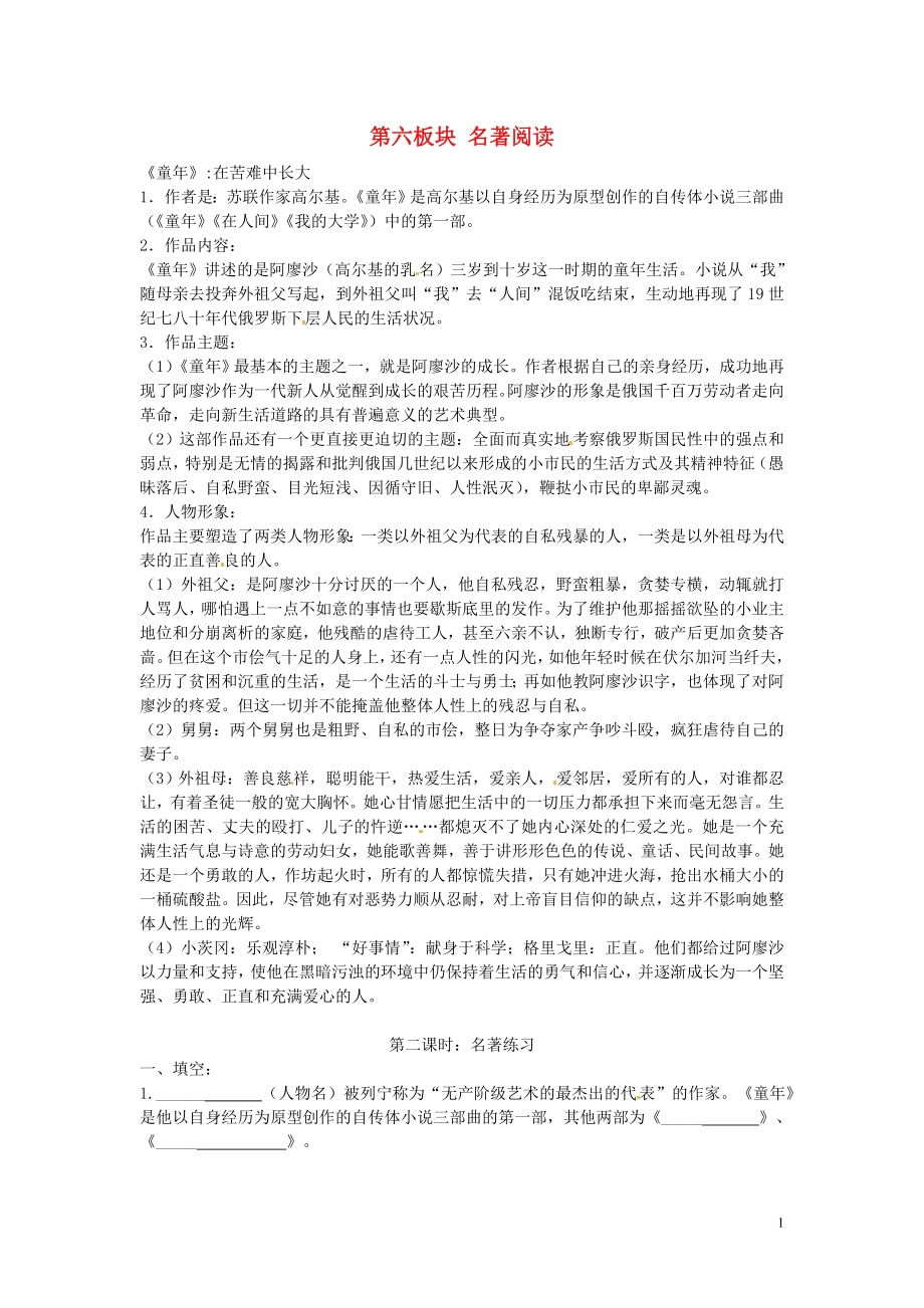 江蘇省銅山區(qū)清華中學七年級語文下冊 第六板塊 名著閱讀 新人教版_第1頁