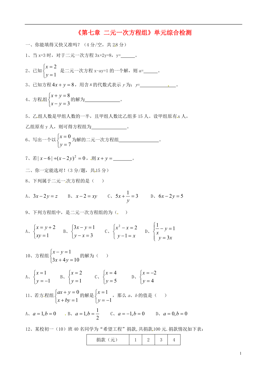 四川省蓬溪外國語實驗學(xué)校七年級數(shù)學(xué)下冊《第七章 二元一次方程組》單元綜合檢測 華東師大版_第1頁