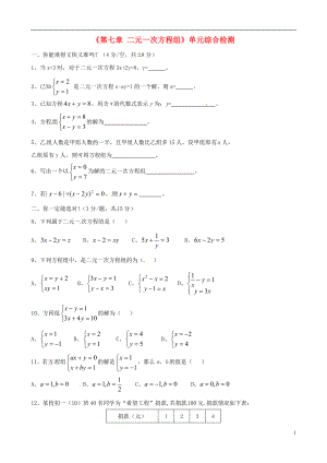 四川省蓬溪外國(guó)語實(shí)驗(yàn)學(xué)校七年級(jí)數(shù)學(xué)下冊(cè)《第七章 二元一次方程組》單元綜合檢測(cè) 華東師大版