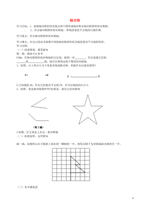广东省广州市白云区汇侨中学八年级数学上册《12.1轴对称（第三课时）》学案（无答案） 新人教版
