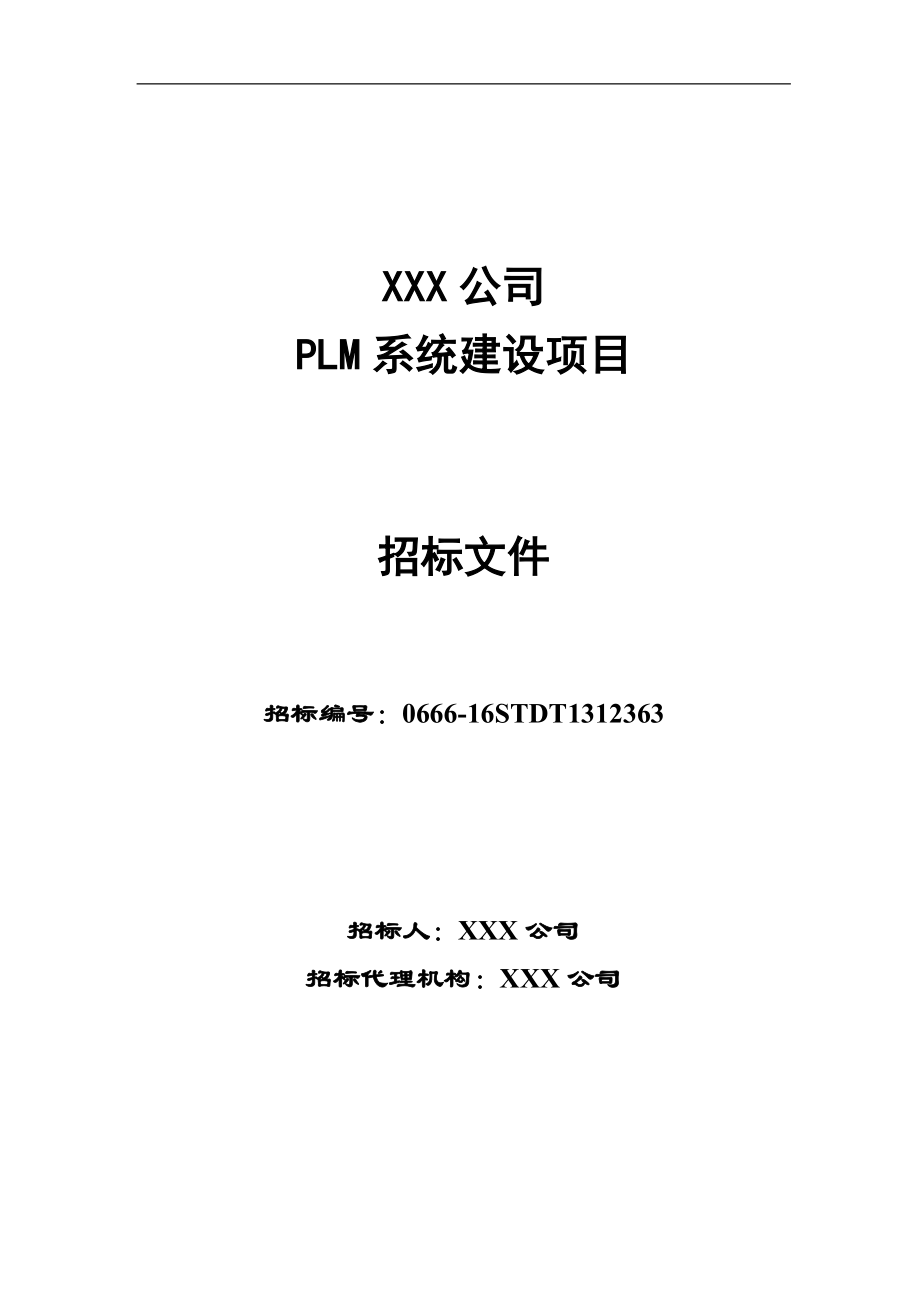 XXX公司PLM一期招标文件_第1页