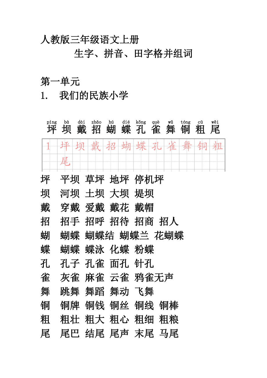 人教版三年级语文上册生字_第1页