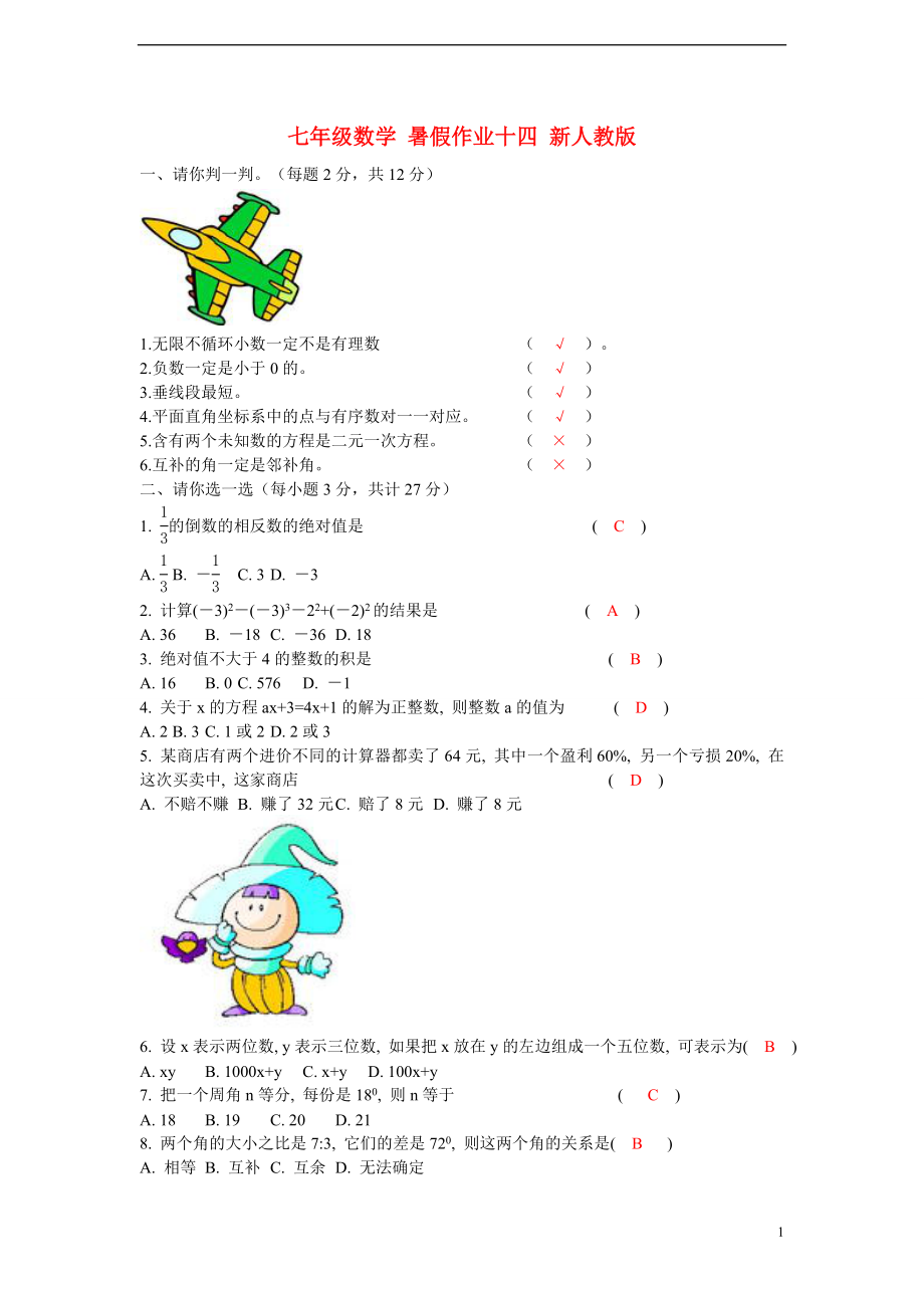 七年級數(shù)學 暑假作業(yè)十四 新人教版_第1頁