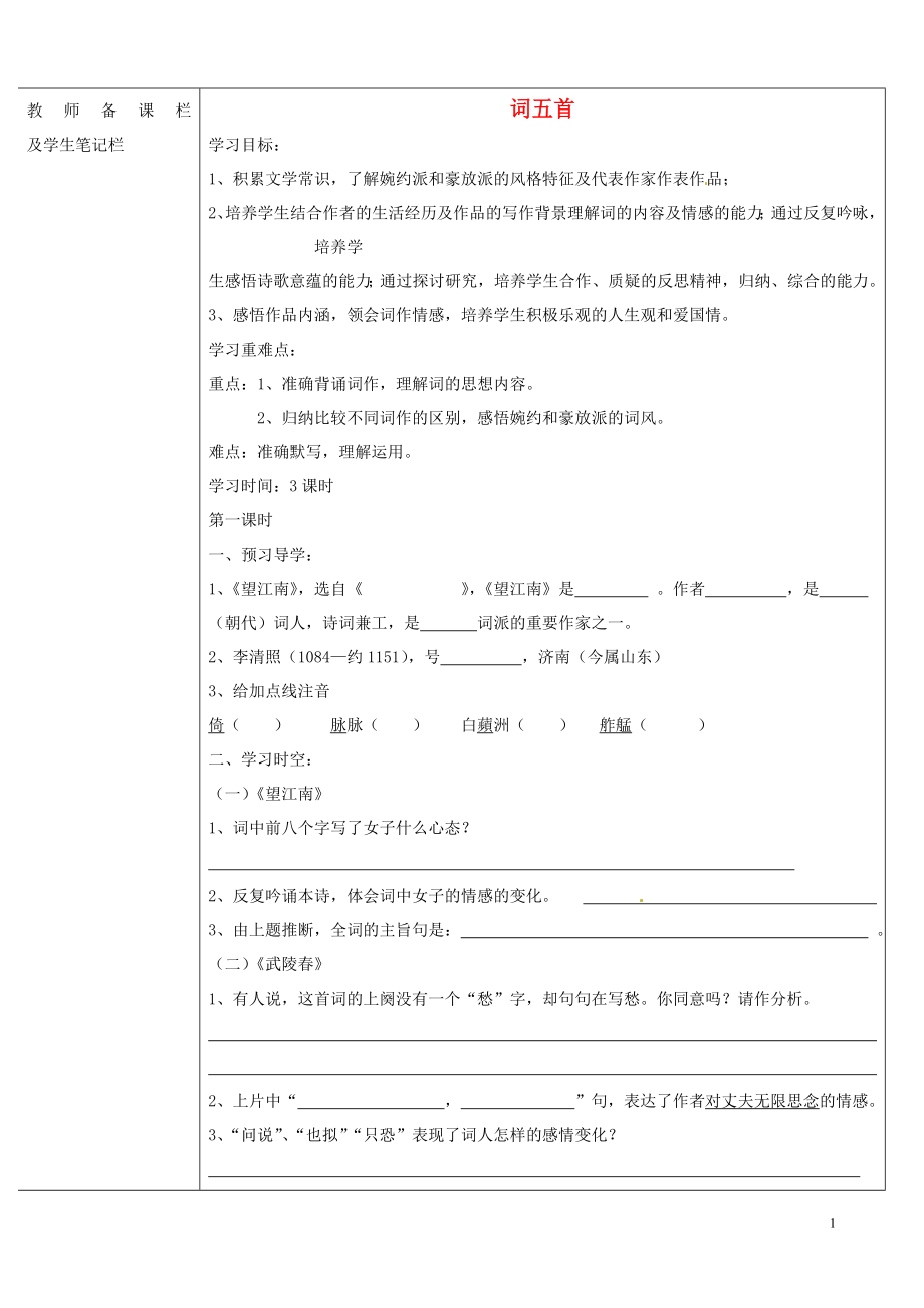 內(nèi)蒙古烏拉特中旗一中九年級語文上冊 詞五首學案（無答案） 新人教版_第1頁