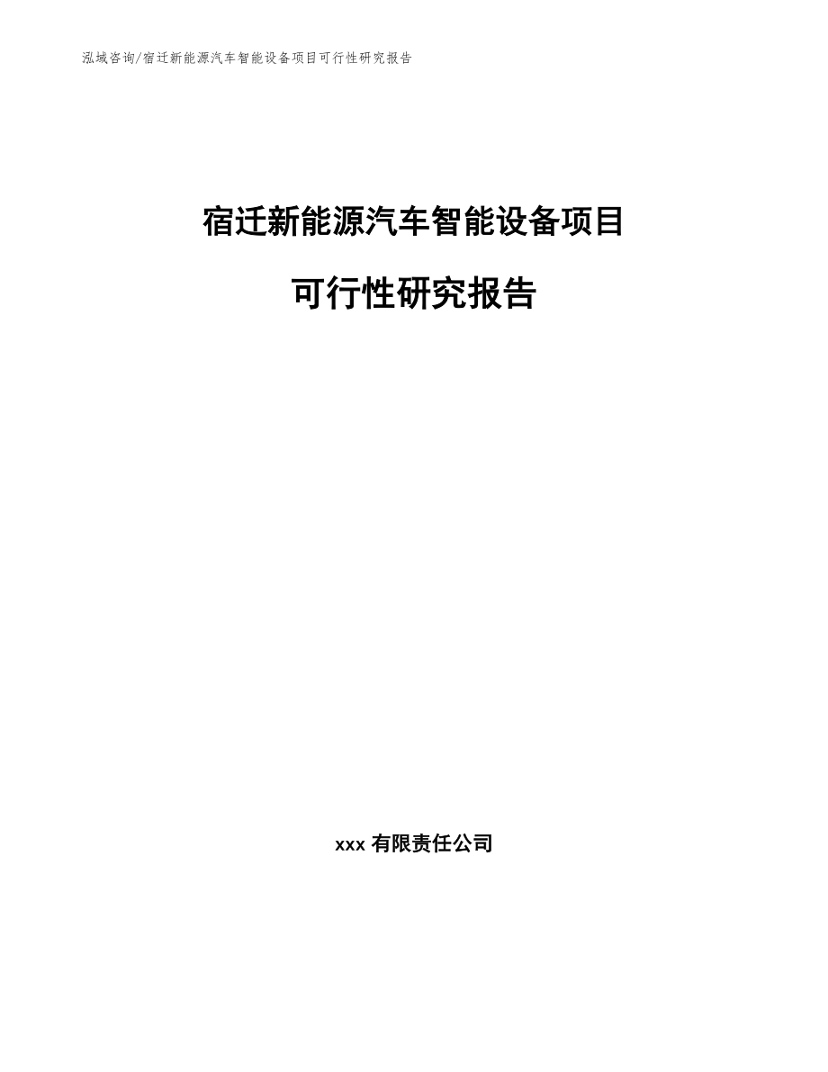 宿迁新能源汽车智能设备项目可行性研究报告_范文_第1页