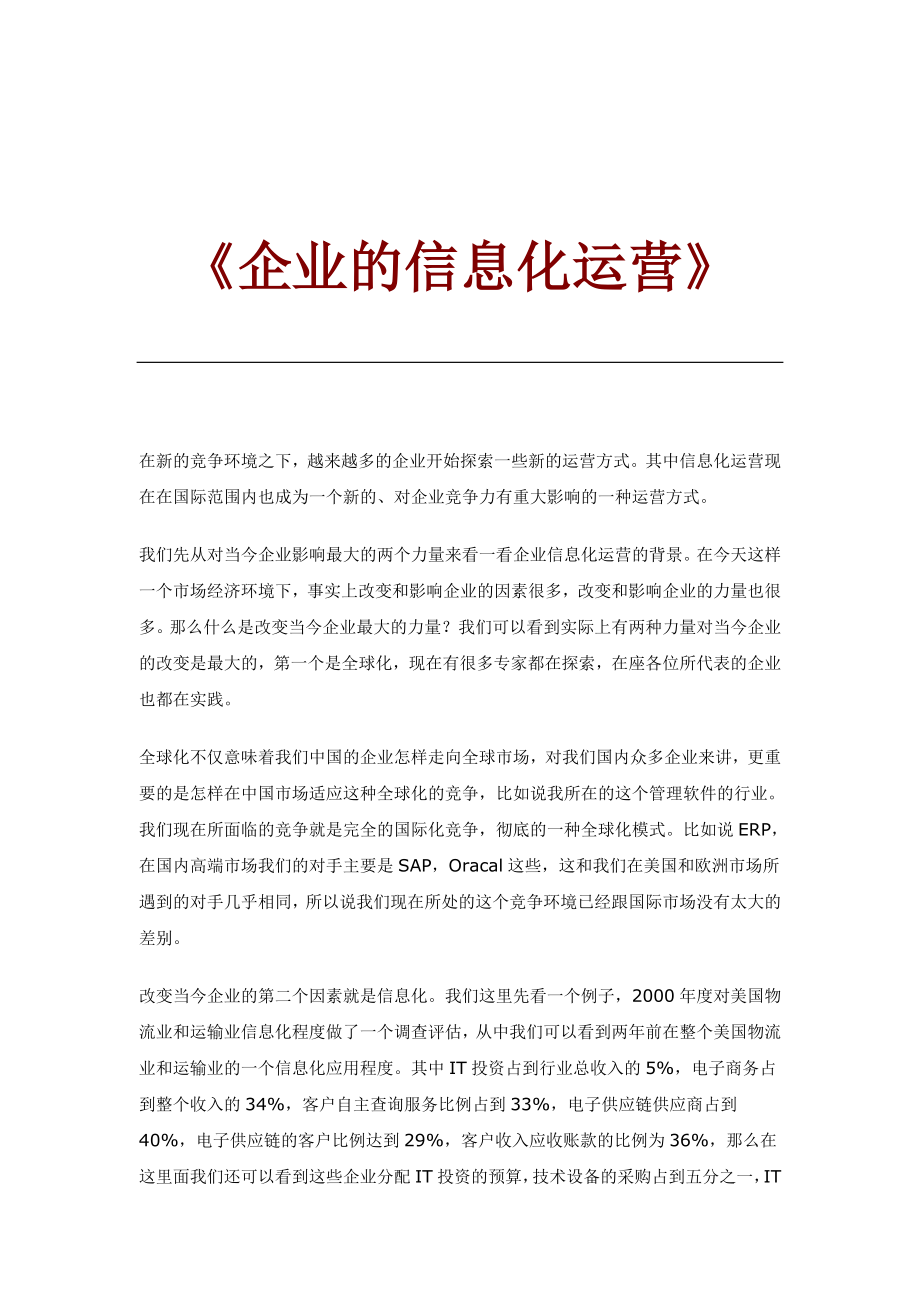 企业的信息化运营策略(doc 17页)_第1页