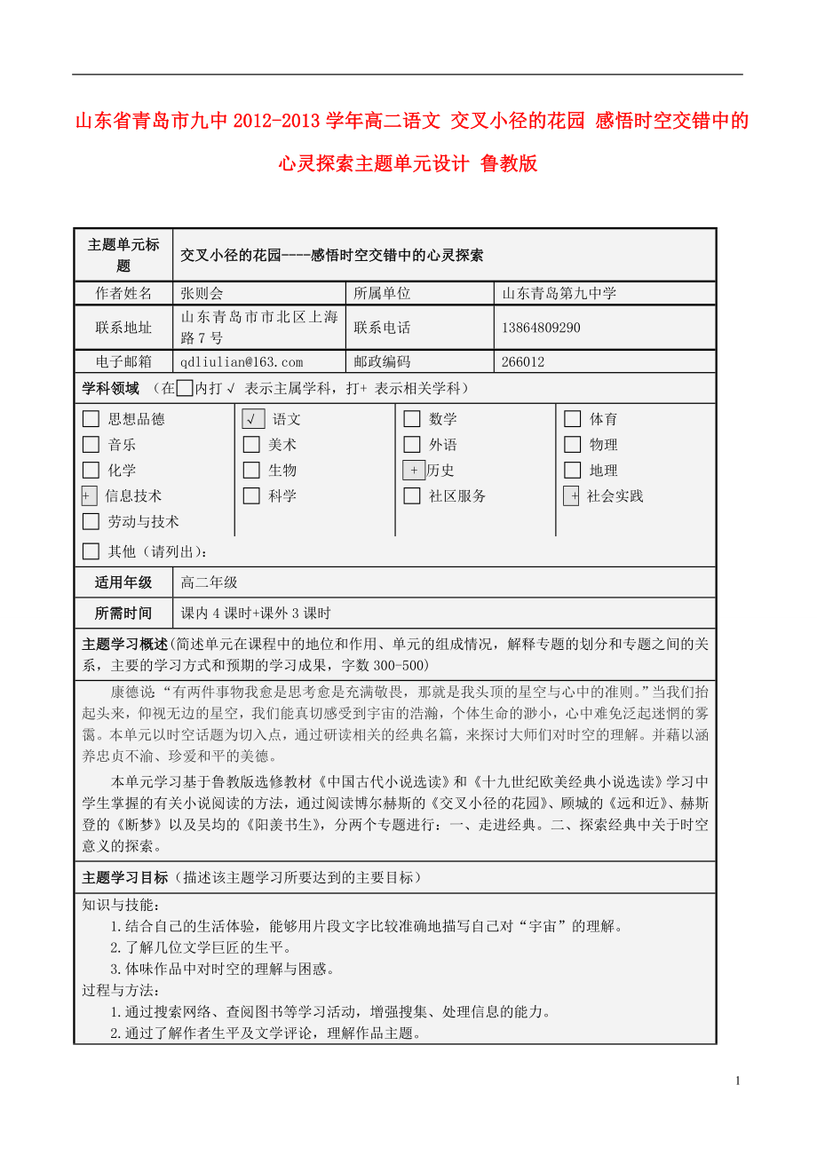 山東省青島市九中2012-2013學(xué)年高二語文 交叉小徑的花園 感悟時空交錯中的心靈探索主題單元設(shè)計 魯教版_第1頁