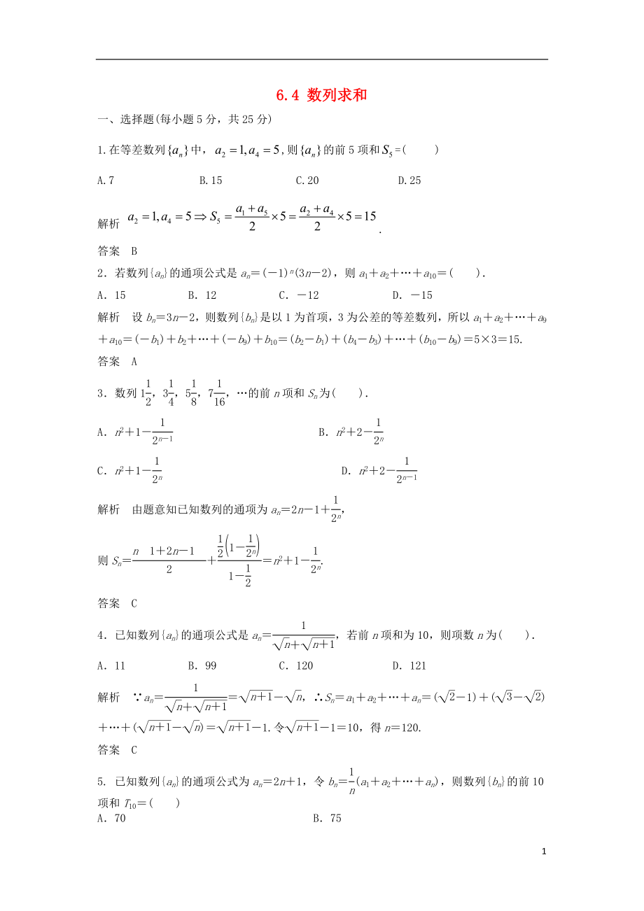 【步步高】2014屆高三數(shù)學(xué)一輪 6.4 數(shù)列求和課時(shí)檢測(cè) 理 （含解析）北師大版_第1頁(yè)