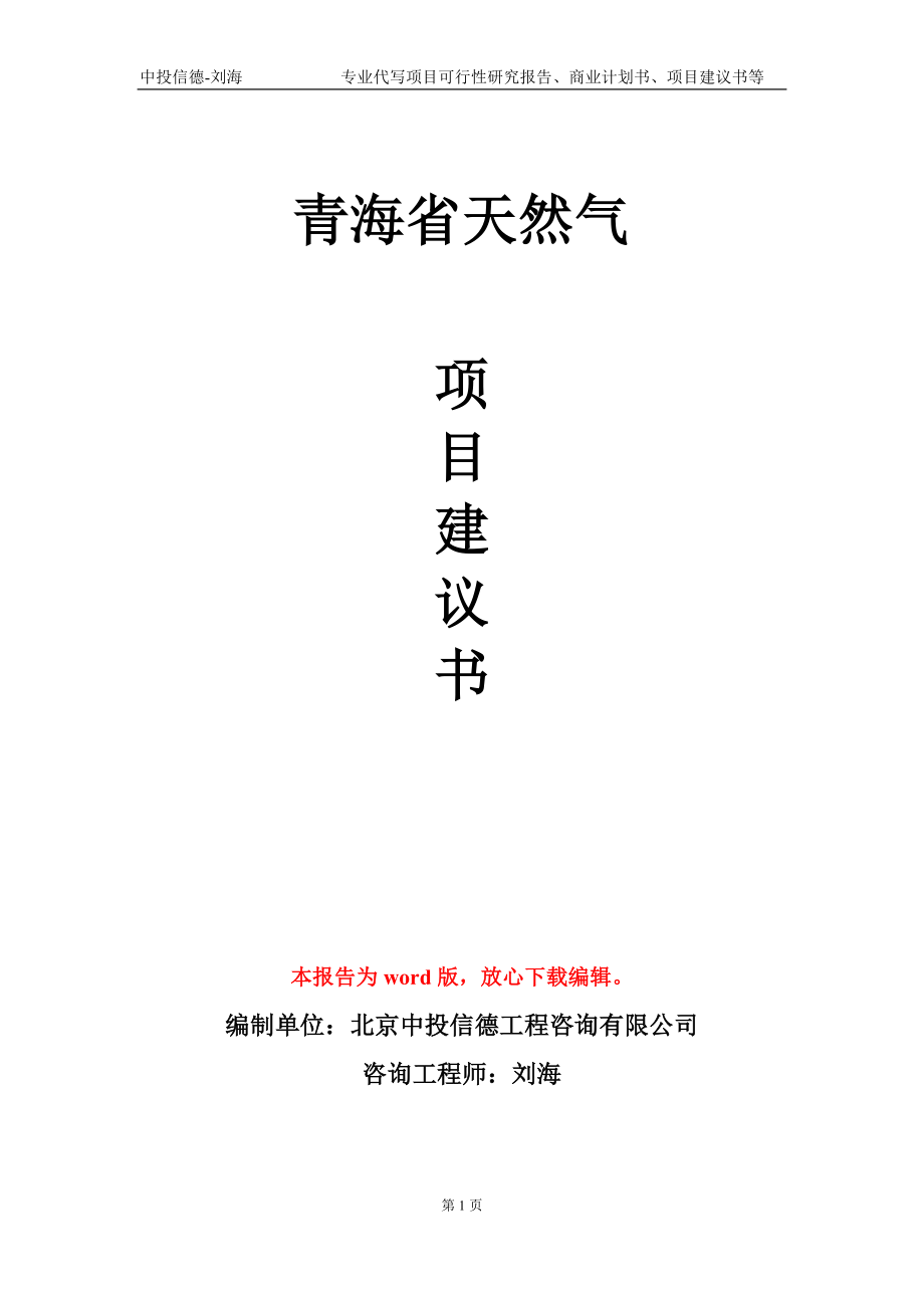 青海省天然气项目建议书写作模板-备案审批_第1页