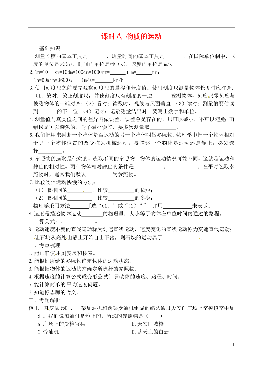 江蘇省宿遷市鐘吾初級(jí)中學(xué)八年級(jí)物理下冊(cè) 課時(shí)作業(yè)八 物質(zhì)的運(yùn)動(dòng)（無答案） 新人教版_第1頁