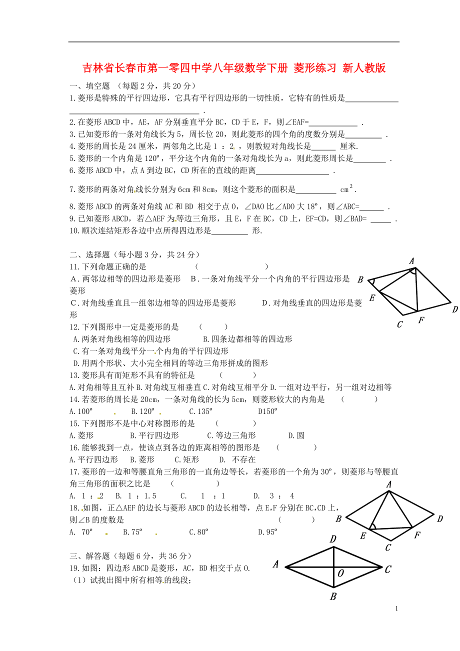 吉林省长春市第一零四中学八年级数学下册 菱形练习（无答案） 新人教版_第1页