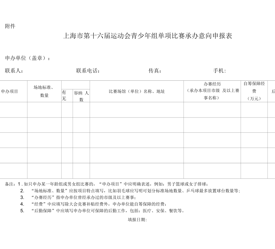 上海第十六届运动会青少年组单项比赛承办意向申报表_第1页