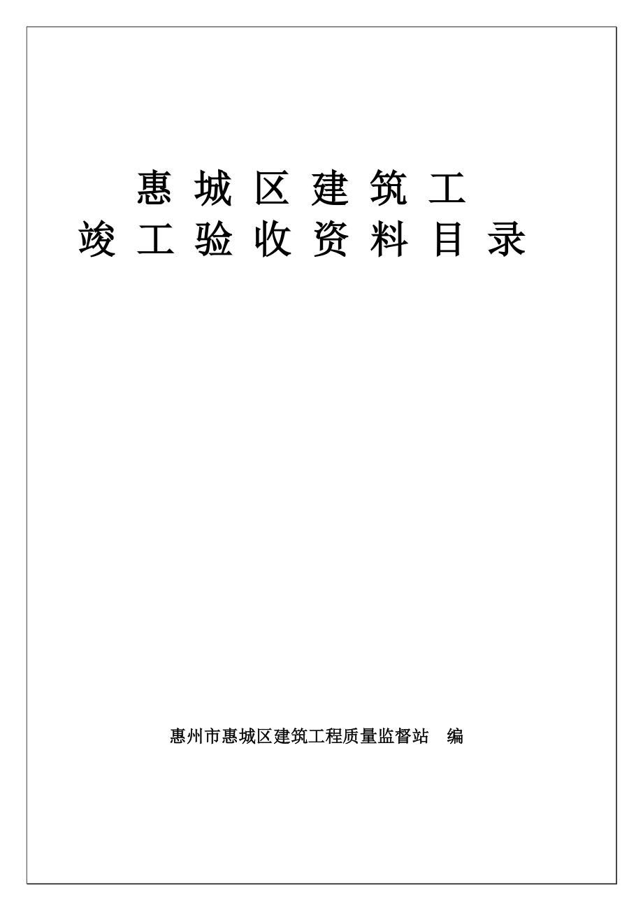 惠城区建筑工程归档资料目录_第1页