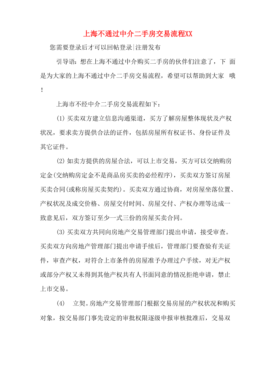 上海不通过中介二手房交易流程2020_第1页