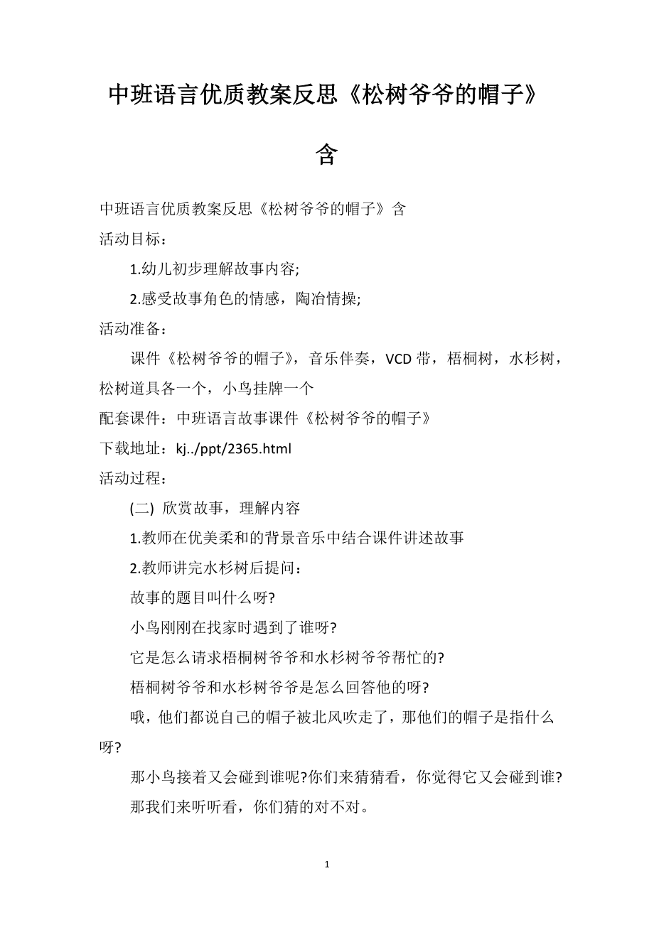 中班語言優(yōu)質(zhì)教案反思《松樹爺爺?shù)拿弊印泛琍PT課件_第1頁