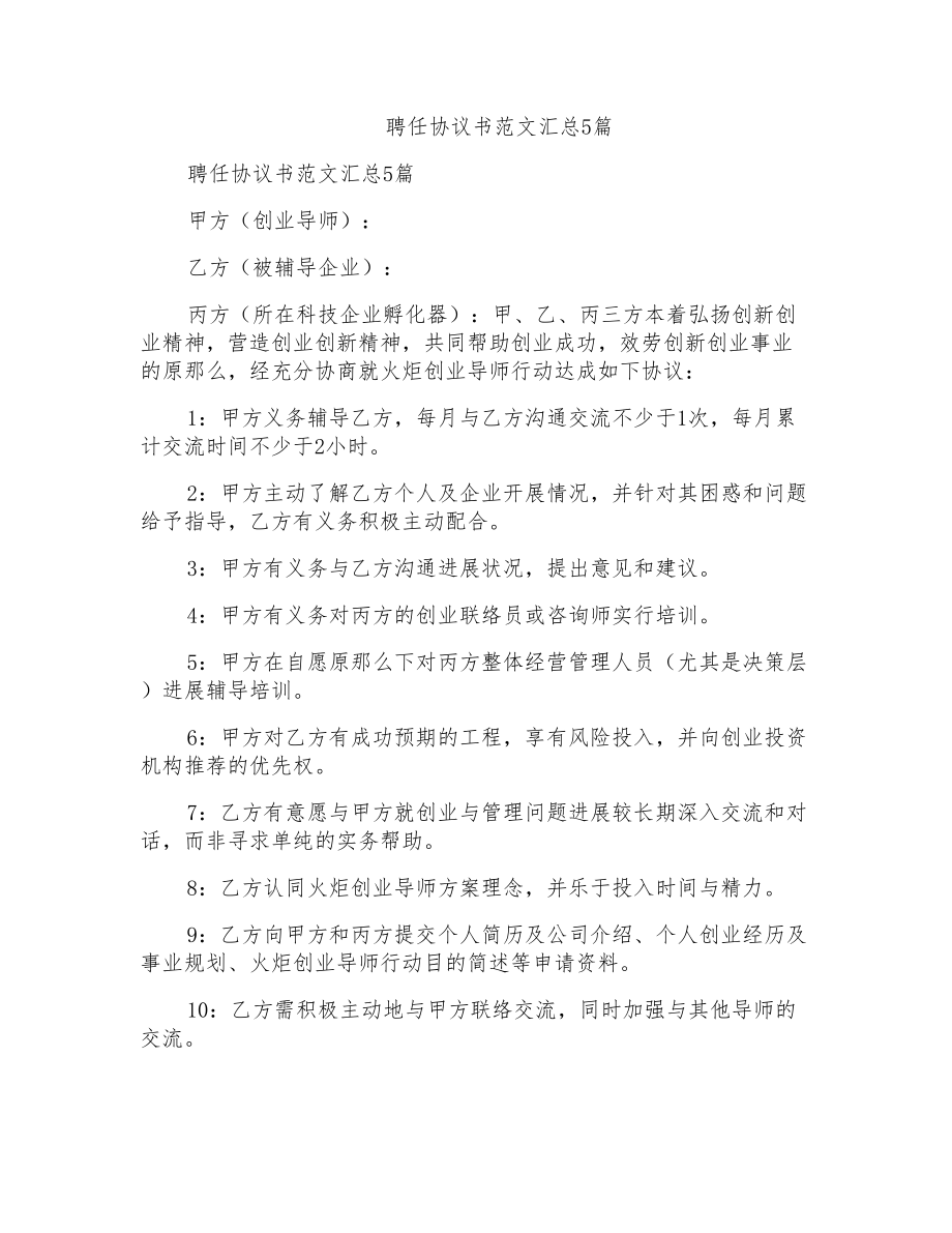 聘任协议书范文汇总5篇_第1页