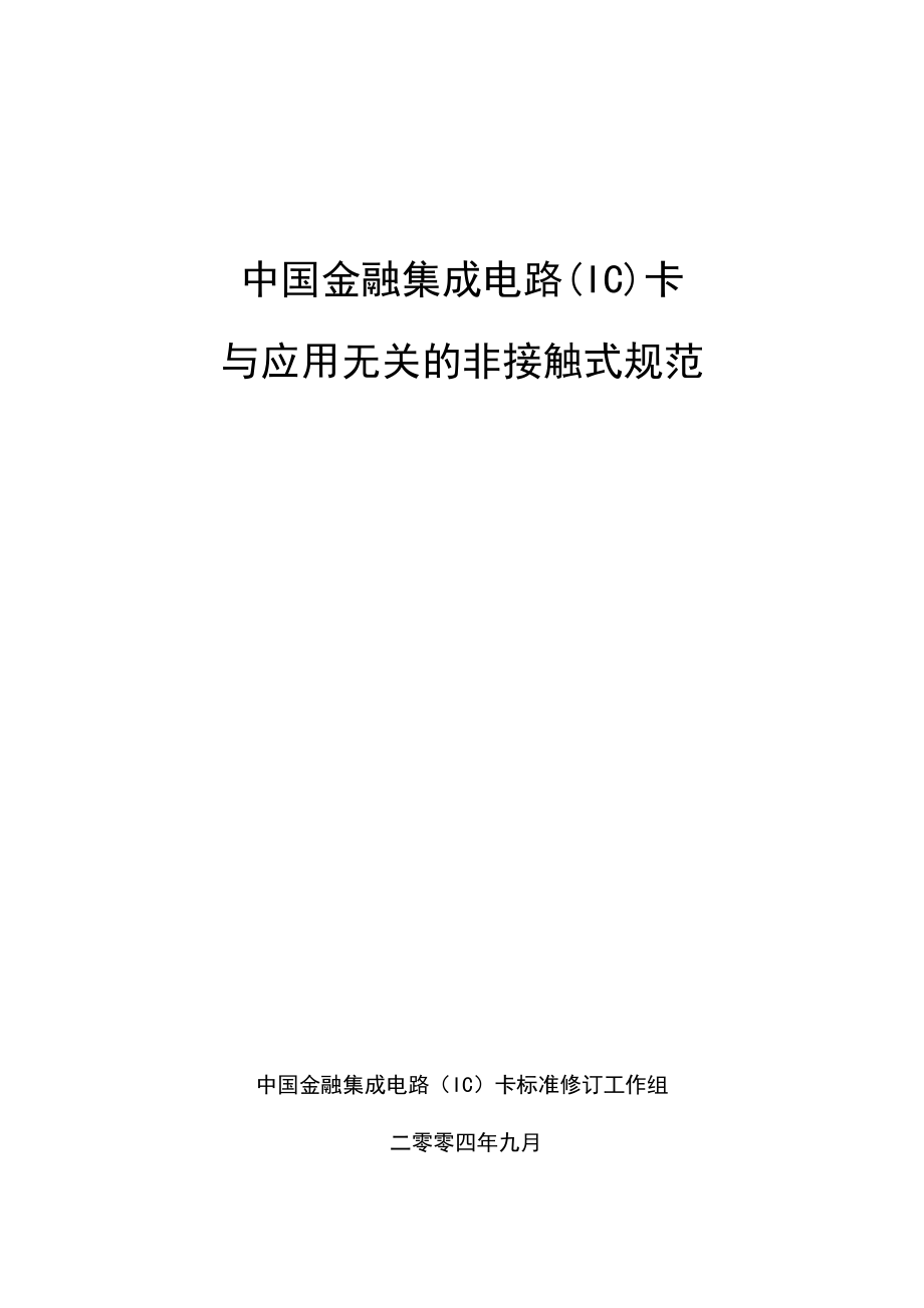 射频卡协议ISO14443--全文中文(DOC82页)gtet_第1页