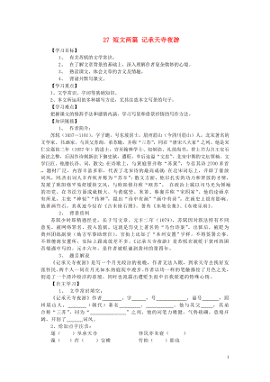 重慶市江津第五中學(xué)八年級(jí)語文上冊(cè) 27 短文兩篇 記承天寺夜游導(dǎo)學(xué)案（無答案） 新人教版