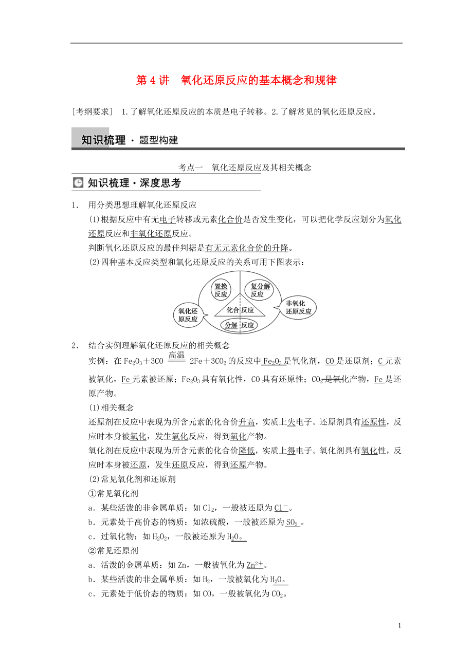 【步步高】2014屆高三化學一輪總復習 第二章 第4講 氧化還原反應的基本概念和規(guī)律 新人教版_第1頁