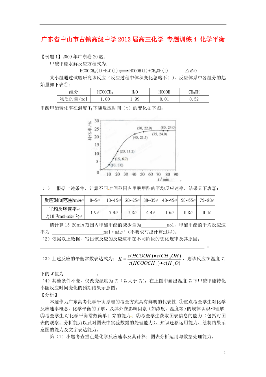 廣東省中山市古鎮(zhèn)高級中學(xué)2012屆高三化學(xué) 專題訓(xùn)練4 化學(xué)平衡_第1頁