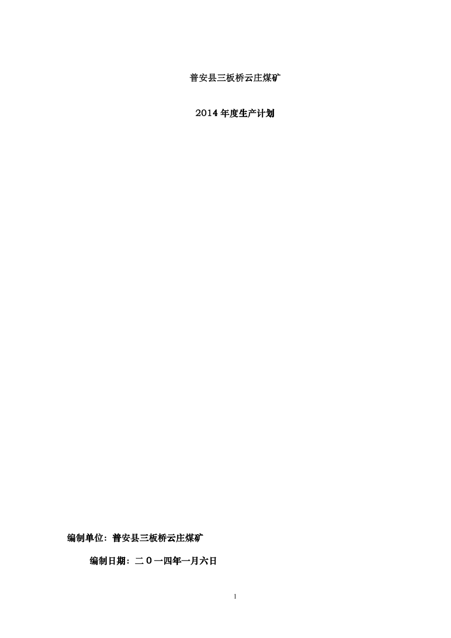 云庄煤矿XXXX年生产计划_第1页