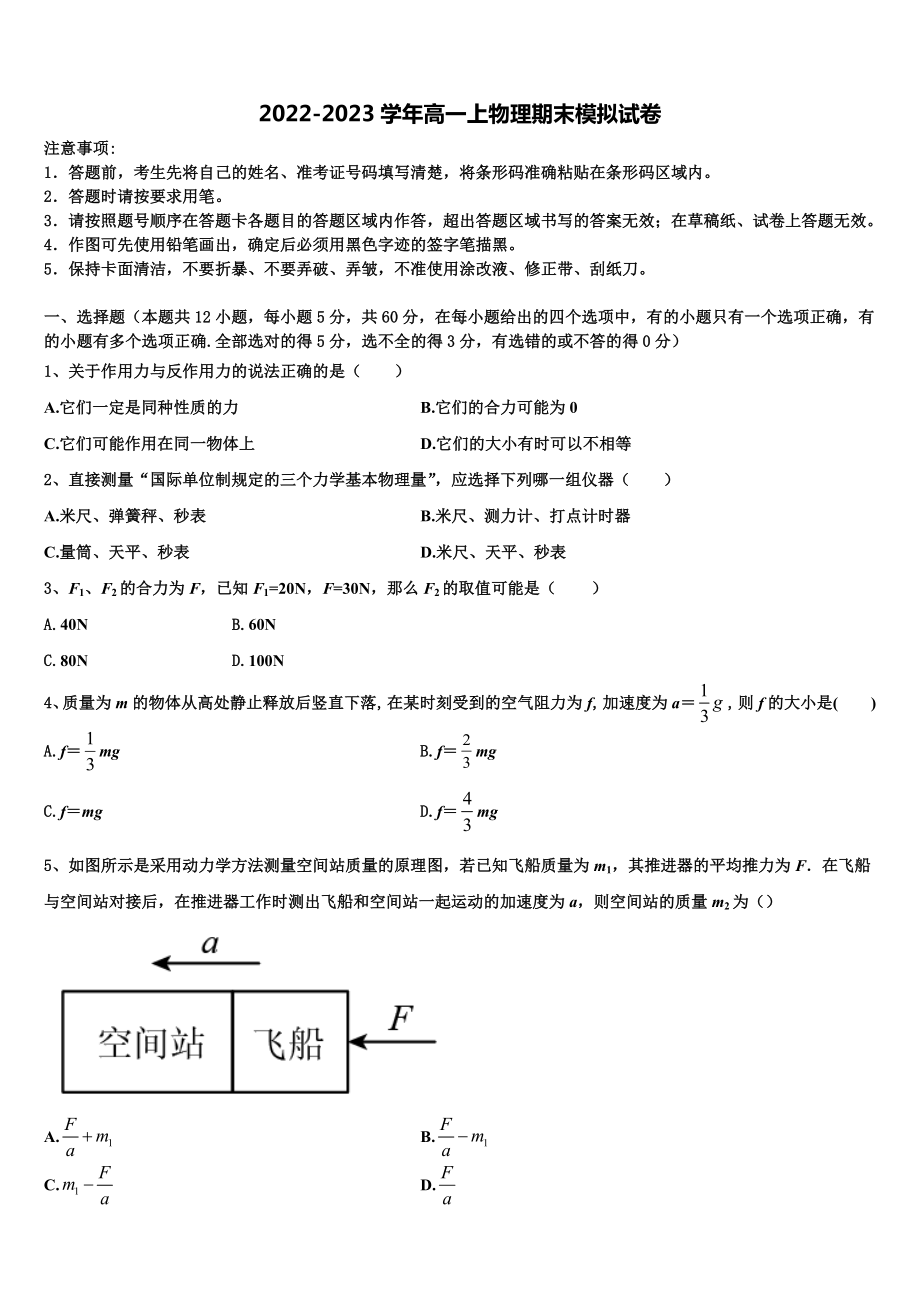 2022-2023学年桂林市重点中学物理高一第一学期期末达标测试试题含解析_第1页