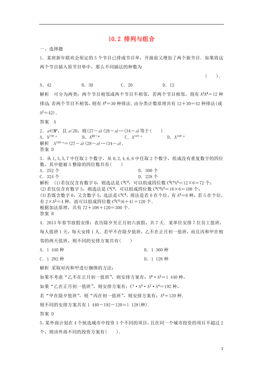 【步步高】2014屆高三數(shù)學(xué)一輪 10.2 排列與組合課時(shí)檢測(cè) 理 （含解析）北師大版_第1頁(yè)