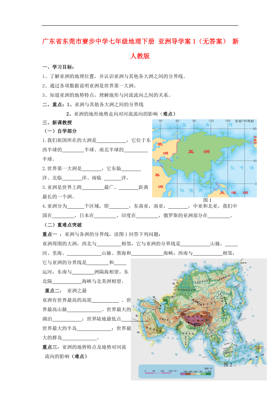 廣東省東莞市寮步中學七年級地理下冊 亞洲導學案1（無答案） 新人教版_第1頁