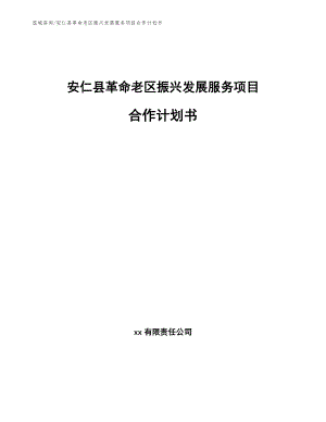 安仁县革命老区振兴发展服务项目合作计划书【模板】