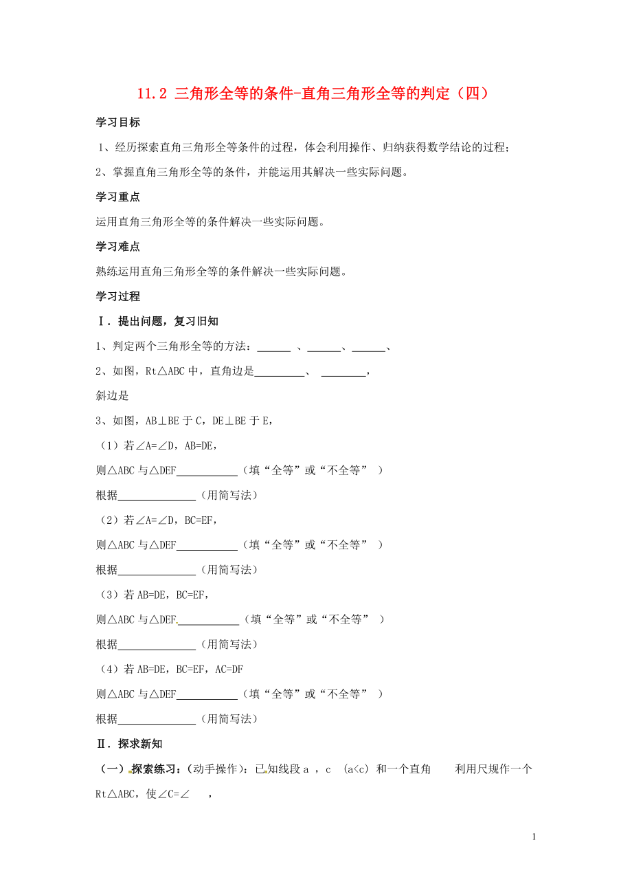 吉林省伊通縣實驗中學八年級數(shù)學下冊 11.2 三角形全等的條件-直角三角形全等的判定教學案（四）（無答案） 新人教版_第1頁