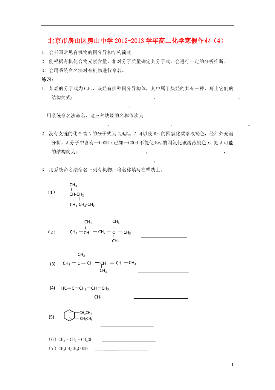 北京市房山区房山中学2012-2013学年高二化学 寒假作业（4）_第1页