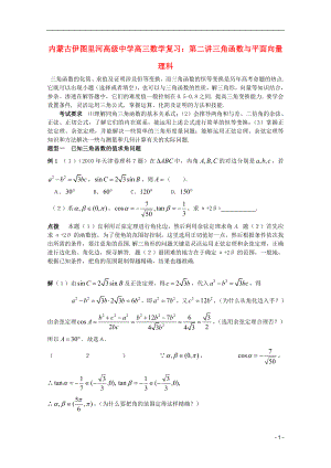 內(nèi)蒙古伊圖里河高級中學(xué)高三數(shù)學(xué)復(fù)習(xí) 第二講三角函數(shù)與平面向量理科