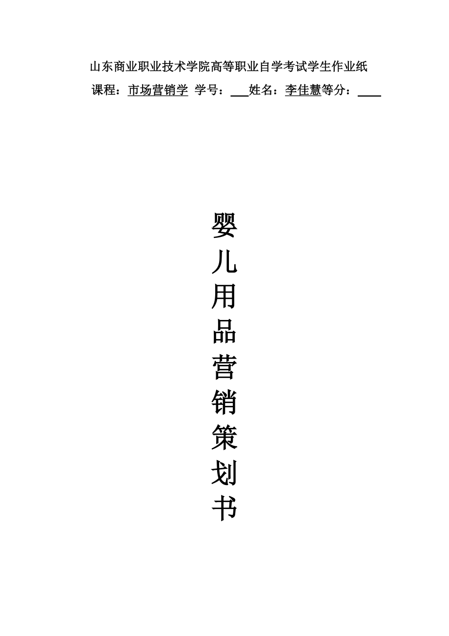 婦嬰 營銷策劃書_第1頁